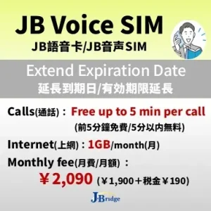 【JB音声SIM】SS+5プラン延長<br>通話５分かけ放題 通信1GB/月