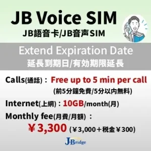 【JB音声SIM】M+5プラン延長<br>通話５分かけ放題 通信10GB/月