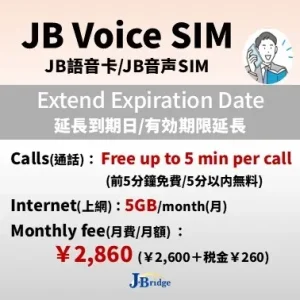 【JB音声SIM】S+5プラン延長<br>通話５分かけ放題 通信5GB/月