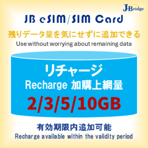 【JBeSIM/SIM】<br>Extend 0 days<br>Recharge 2/3/5/10GB