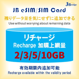 JBeSIM/SIM Recharge <br>0days 2～10GB