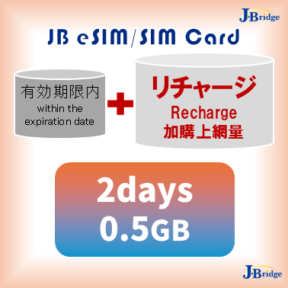 【JBeSIM/SIM卡】<br>延長2天<br>加值0.5GB