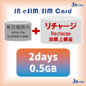 JBeSIM/SIM 加值 <br>2days 0.5GB