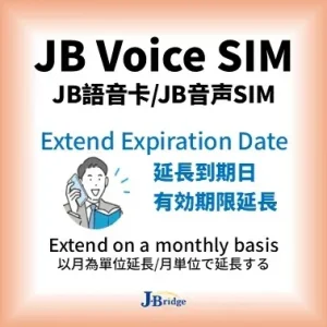 【JB eSIM】91天(3個月)