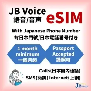 JB Voice eSIM<br>用護照即可線上申請<br>有日本門號 通話費另計<br>上網50GB/月 SMS受信可<br>最少1個月可延長