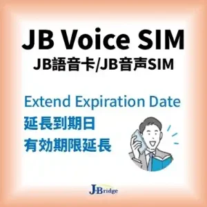 JB Voice eSIM<br>用護照即可線上申請<br>有日本門號 通話費另計<br>上網50GB/月 SMS受信可<br>最少1個月可延長