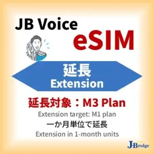 【JB Voice eSIM】延長M3方案