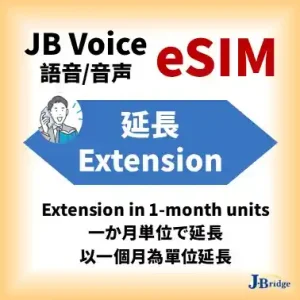 【JB Voice eSIM】延長期限 <br>原方案：上網50GB/月 通話費另計 最少使用一個月方案